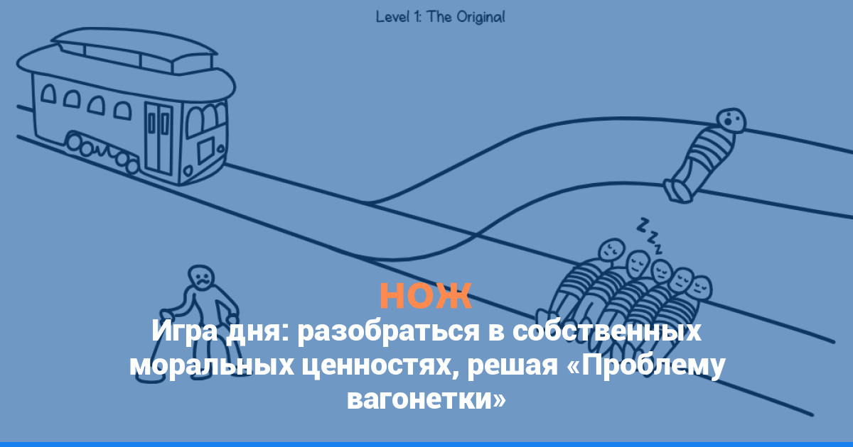 Игра дня: разобраться в собственных моральных ценностях, решая «Проблему вагонетки»