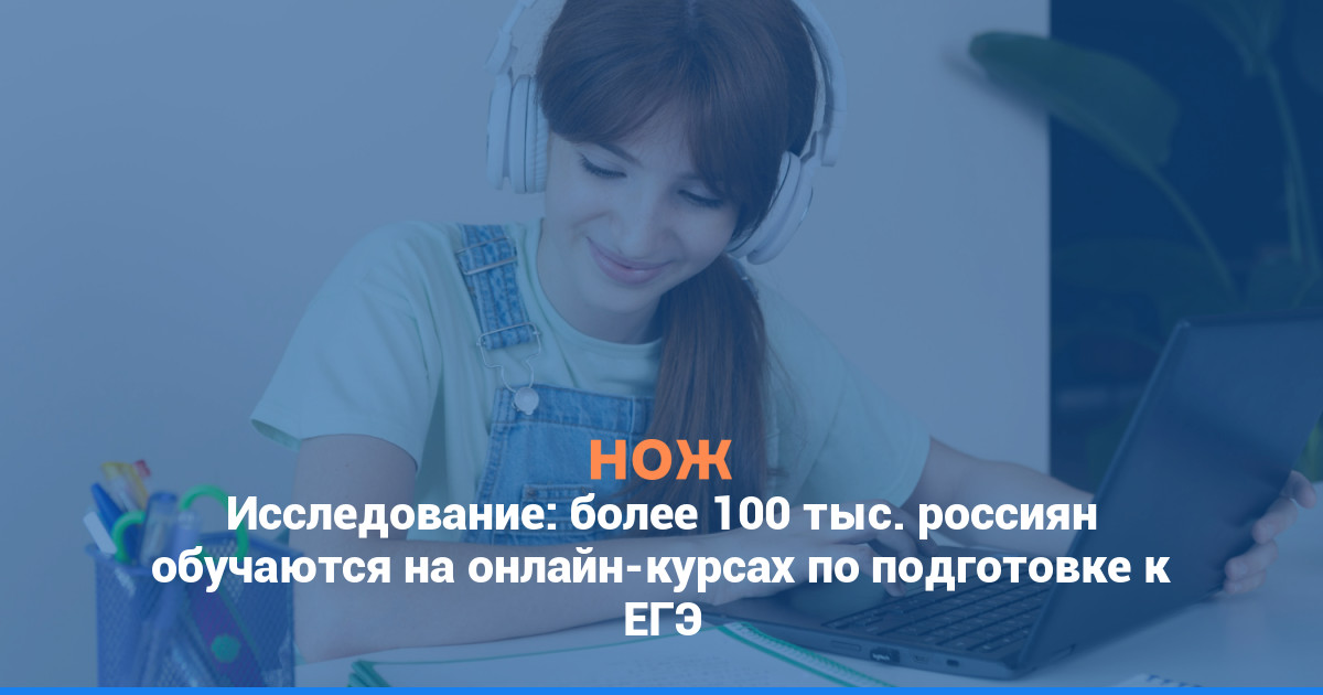 Исследование: более 100 тыс. россиян обучаются на онлайн-курсах по подготовке к ЕГЭ