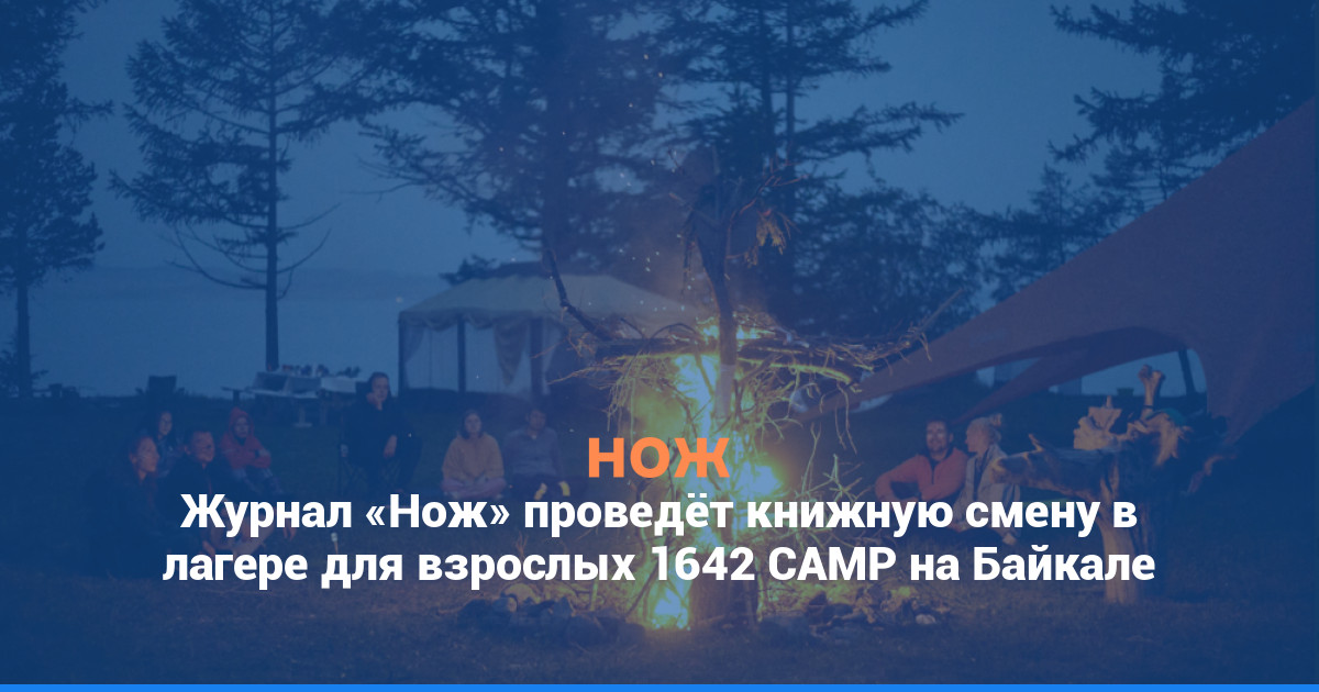 Журнал «Нож» проведёт книжную смену в лагере для взрослых 1642 CAMP на Байкале