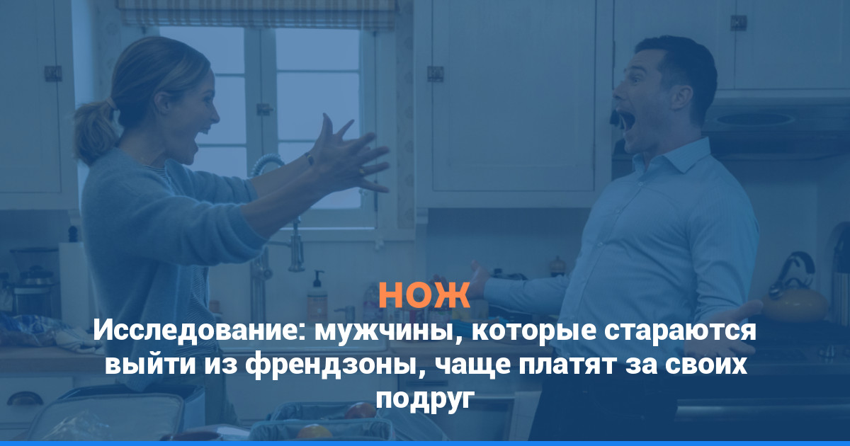 Исследование: мужчины, которые стараются выйти из френдзоны, чаще платят за своих подруг