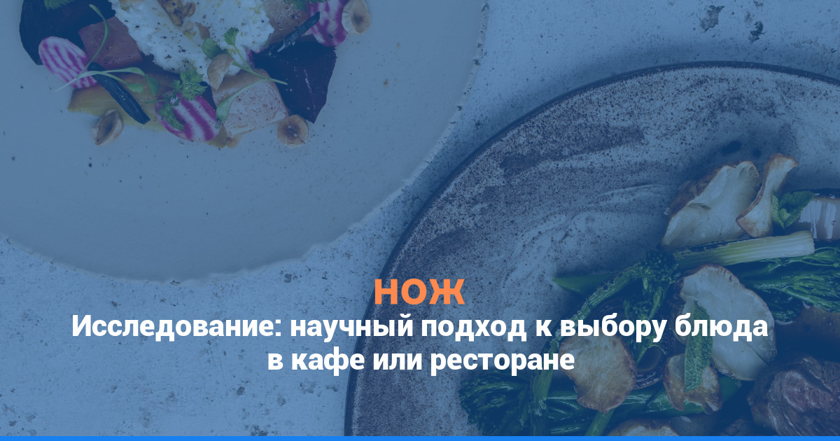 Исследование: научный подход к выбору блюда в кафе или ресторане