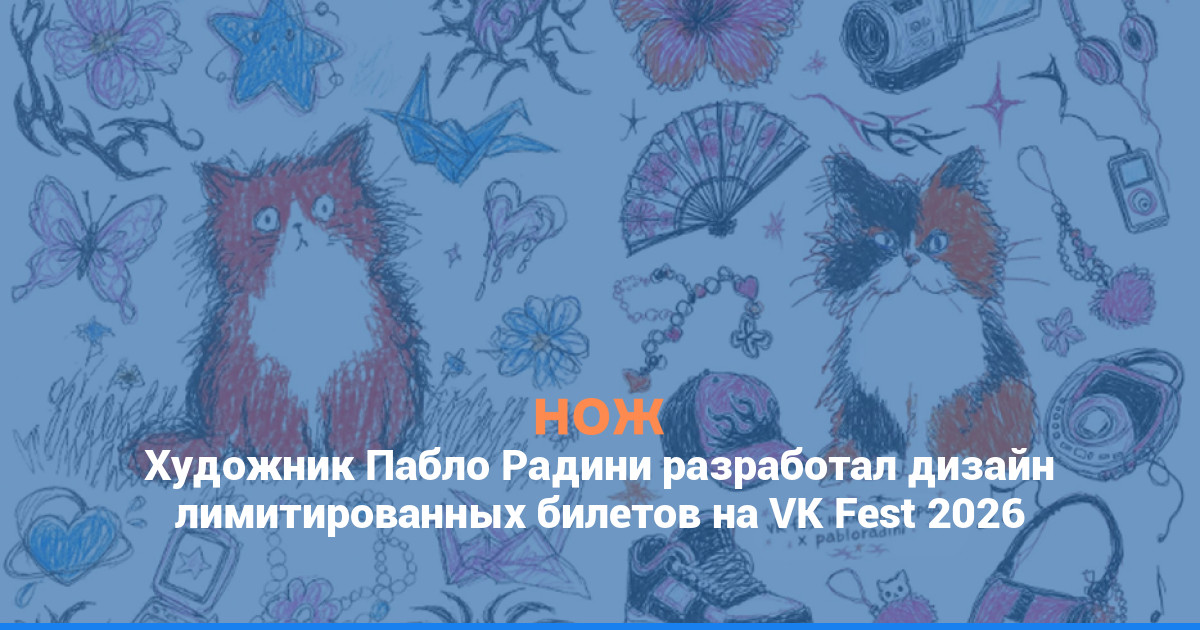 Художник Пабло Радини разработал дизайн лимитированных билетов на VK Fest 2026