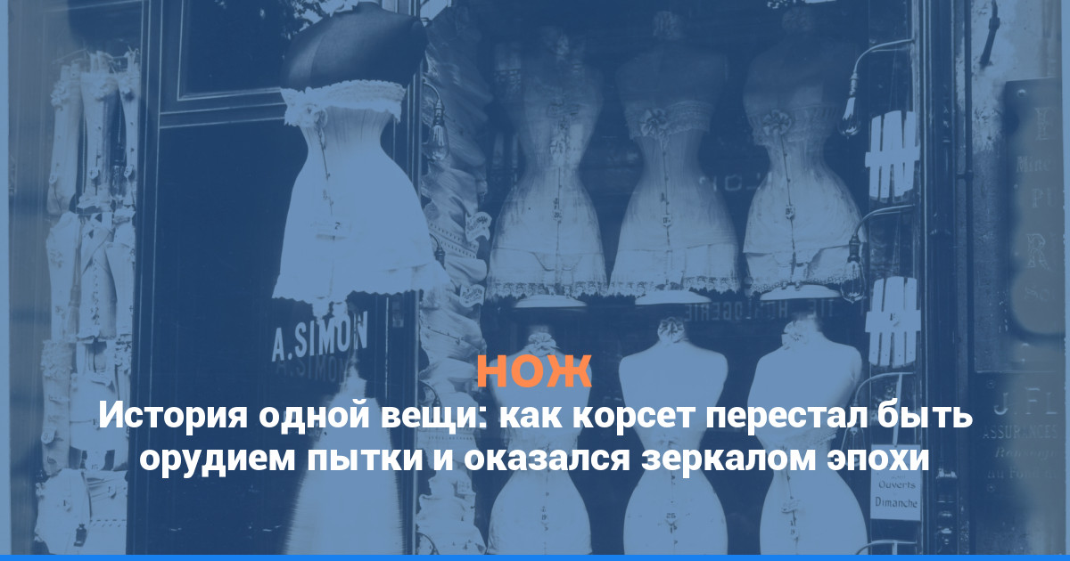 История одной вещи: как корсет перестал быть орудием пытки и оказался зеркалом эпохи