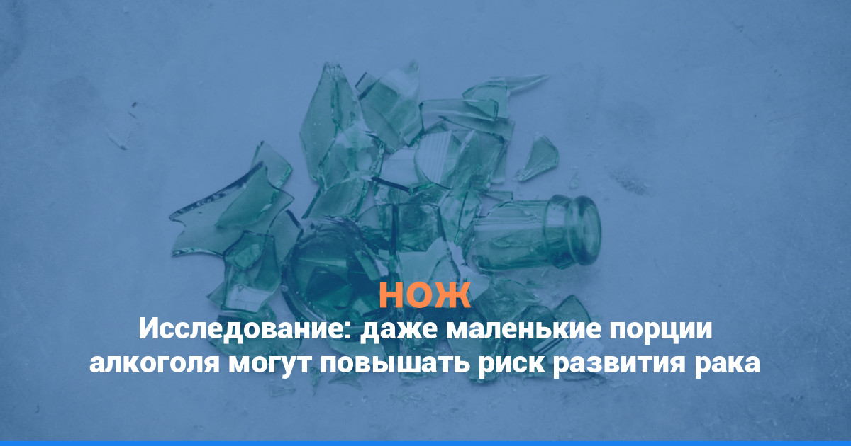 Исследование: даже маленькие порции алкоголя могут повышать риск развития рака