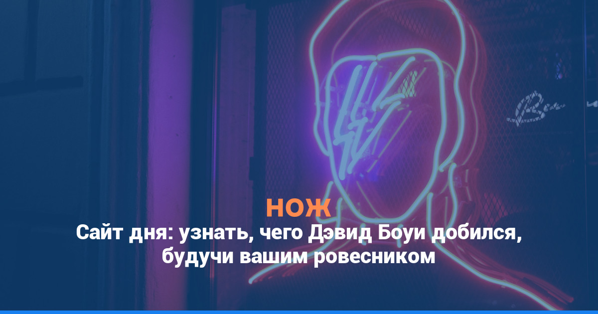 Сайт дня: узнать, чего Дэвид Боуи добился, будучи вашим ровесником
