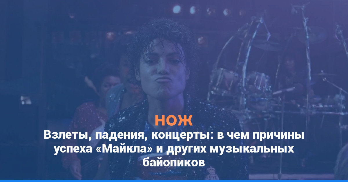 Взлёты, падения, концерты: в чём причины успеха «Майкла» и других музыкальных байопиков