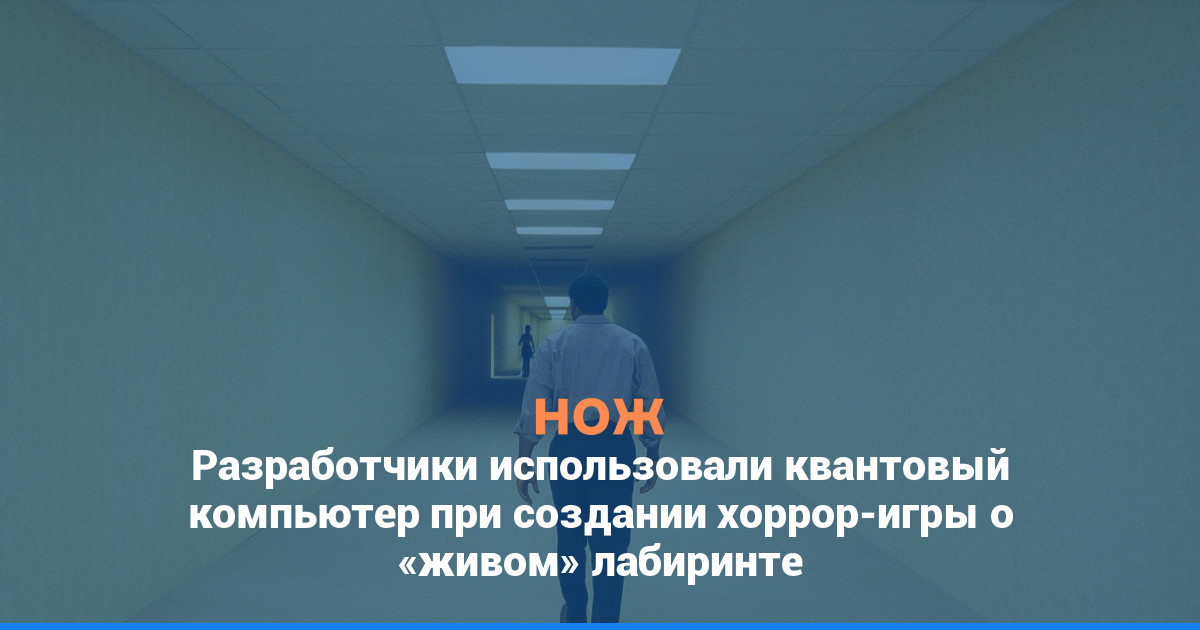 Разработчики использовали квантовый компьютер при создании хоррор-игры о «живом» лабиринте