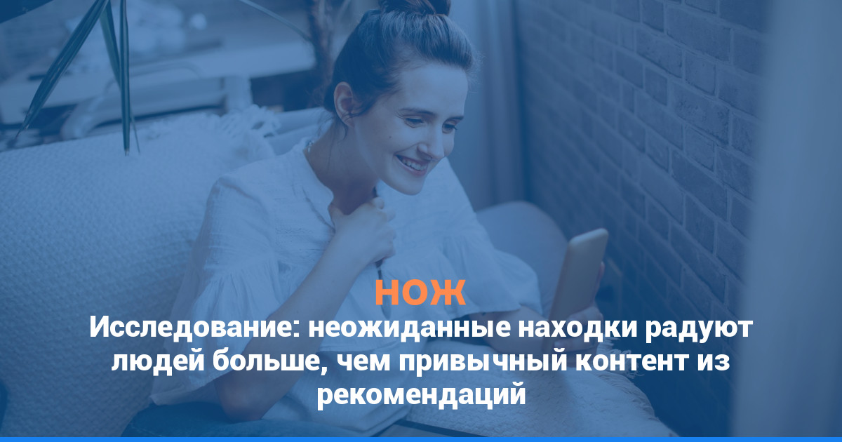 Исследование: неожиданные находки радуют людей больше, чем привычный контент из рекомендаций