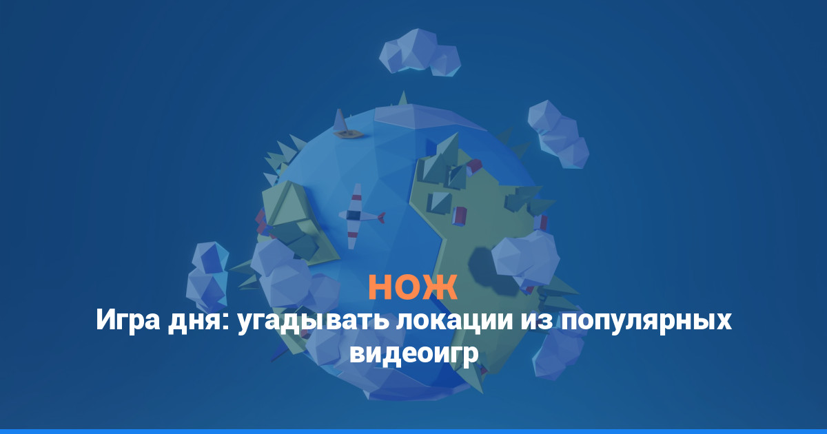 Игра дня: угадывать локации из популярных видеоигр