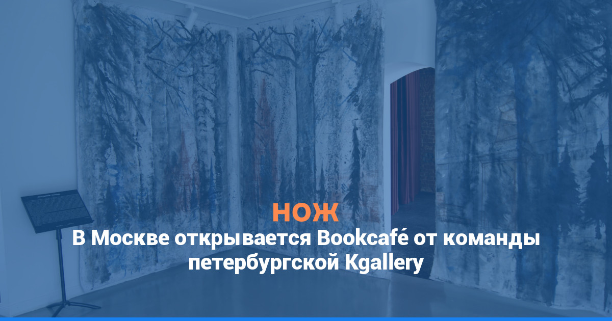 В Москве открывается Bookcafé от команды петербургской Kgallery