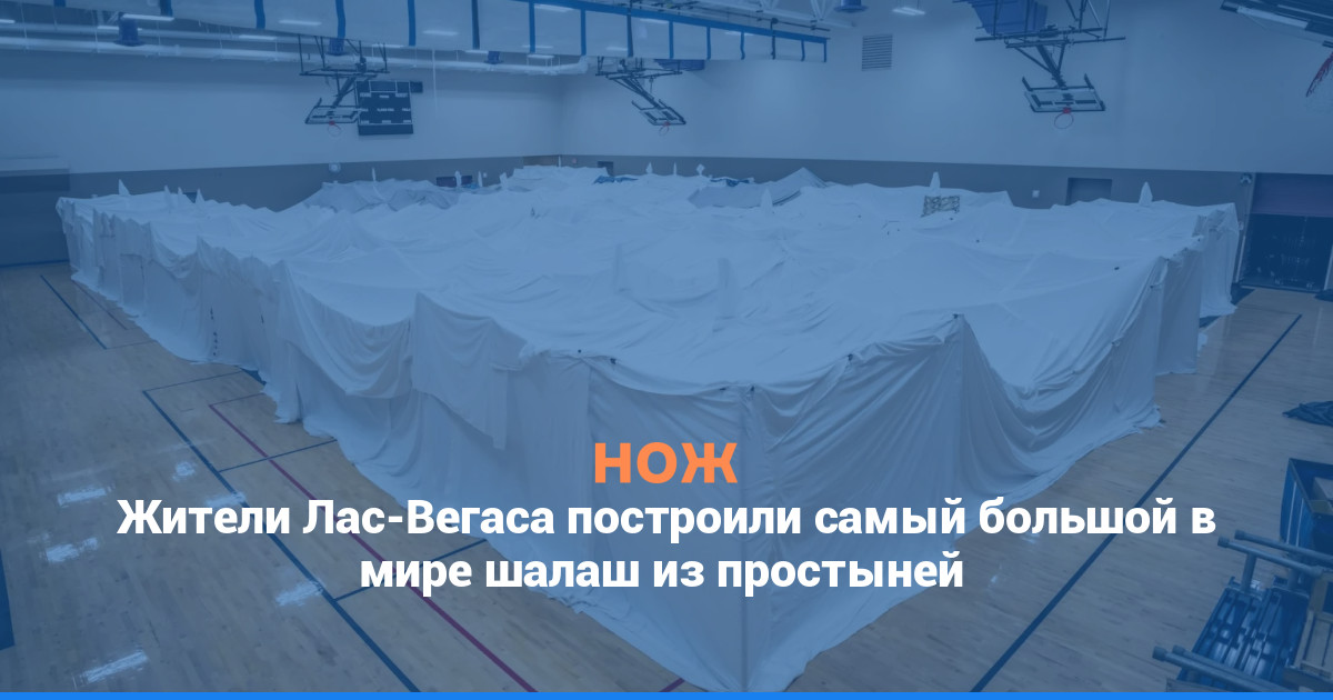 Жители Лас-Вегаса построили самый большой в мире шалаш из простыней