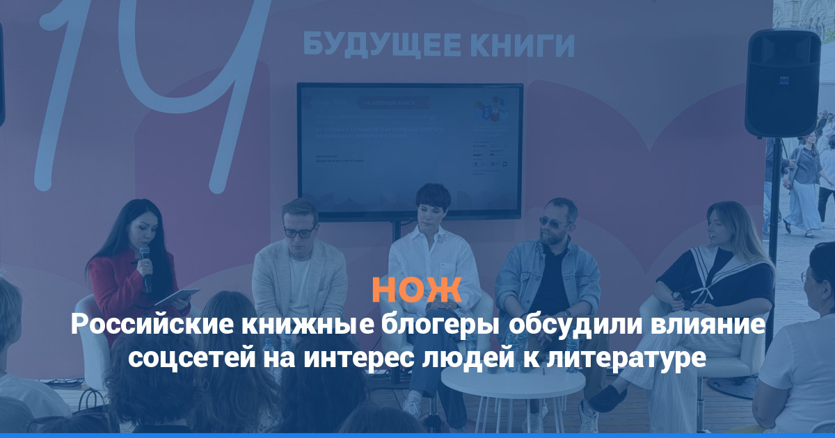 Российские книжные блогеры обсудили влияние соцсетей на интерес людей к литературе