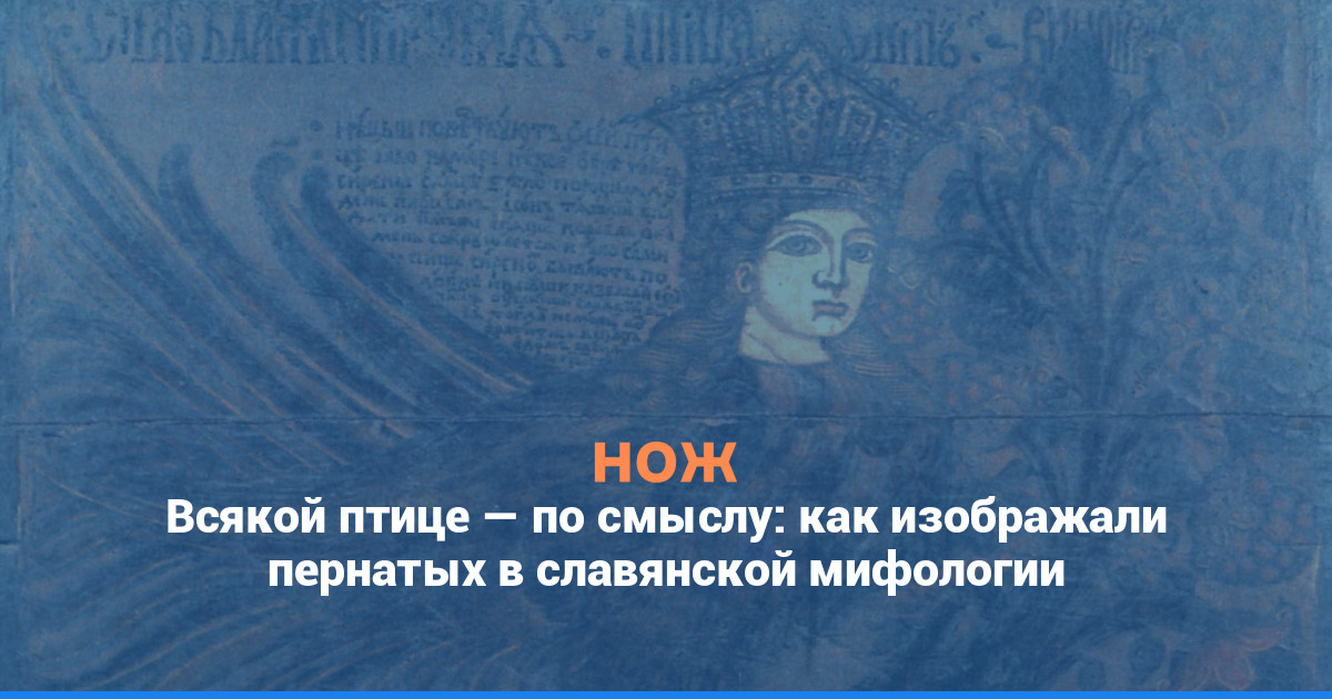 Всякой птице — по смыслу: как изображали пернатых в славянской мифологии