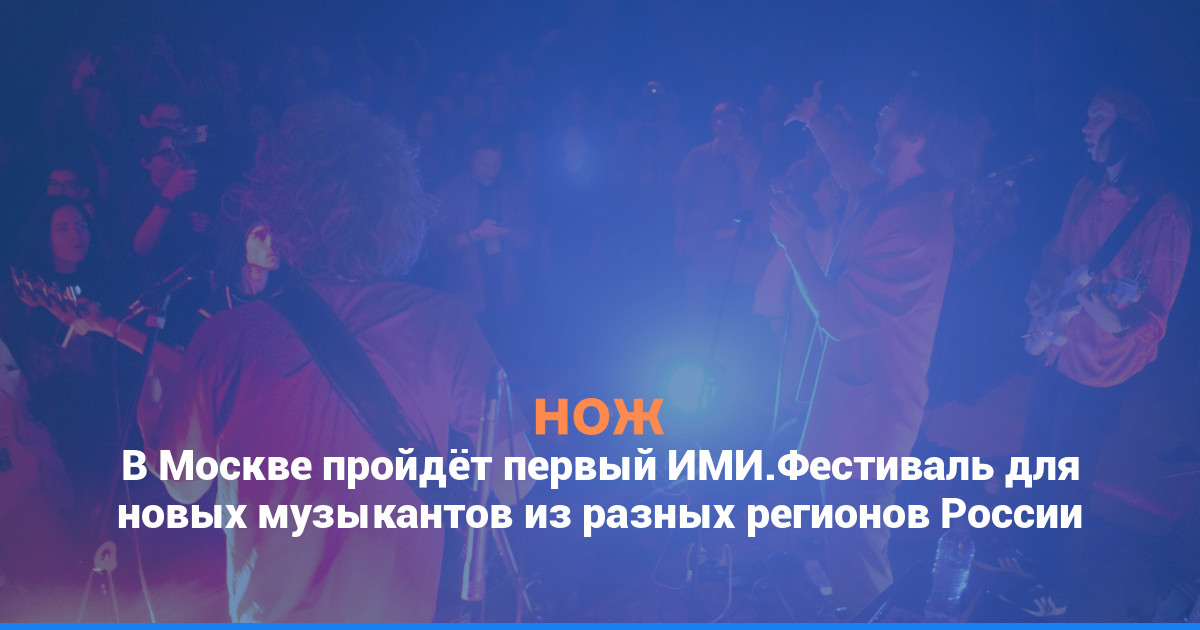 В Москве пройдёт первый ИМИ.Фестиваль для новых музыкантов со всей России