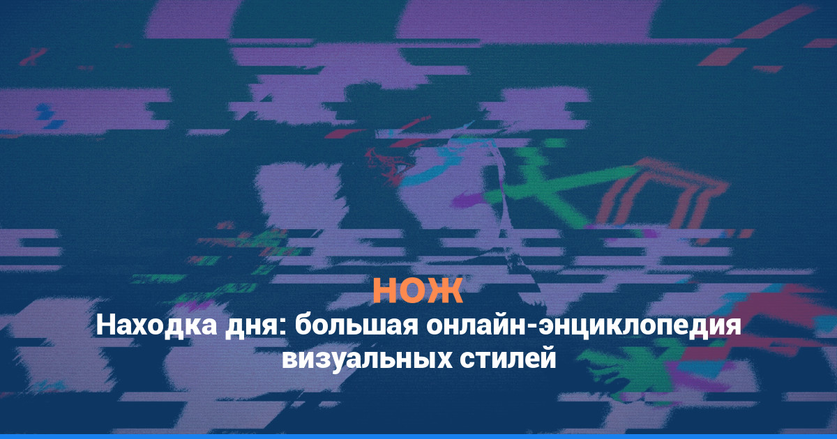 Находка дня: большая онлайн-энциклопедия визуальных стилей