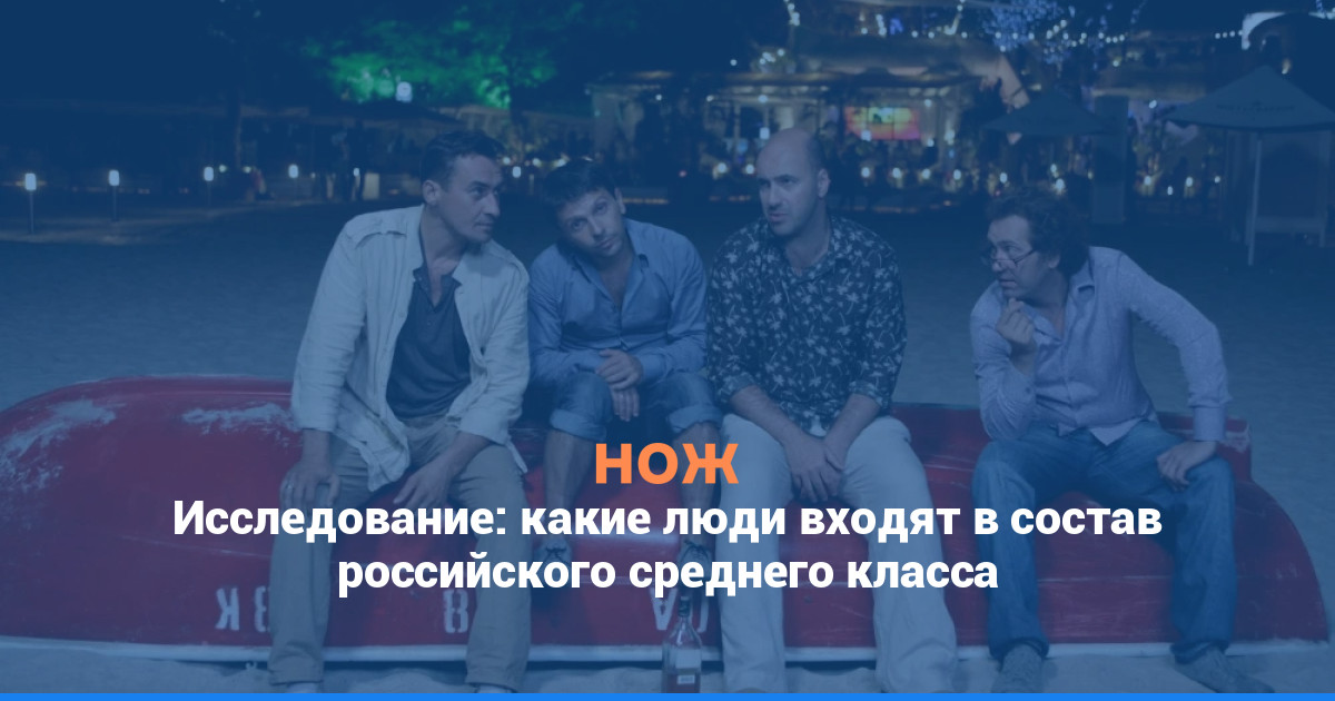 Исследование: какие люди входят в состав российского среднего класса