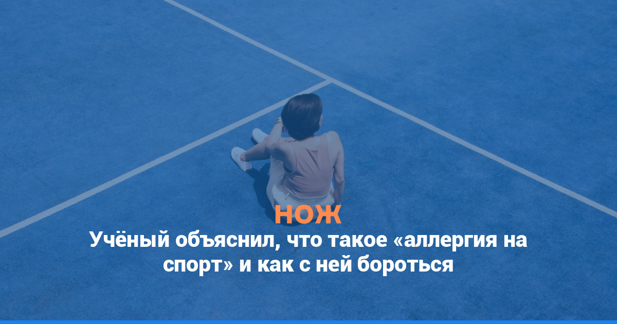 Учёный объяснил, что такое «аллергия на спорт» и как с ней бороться