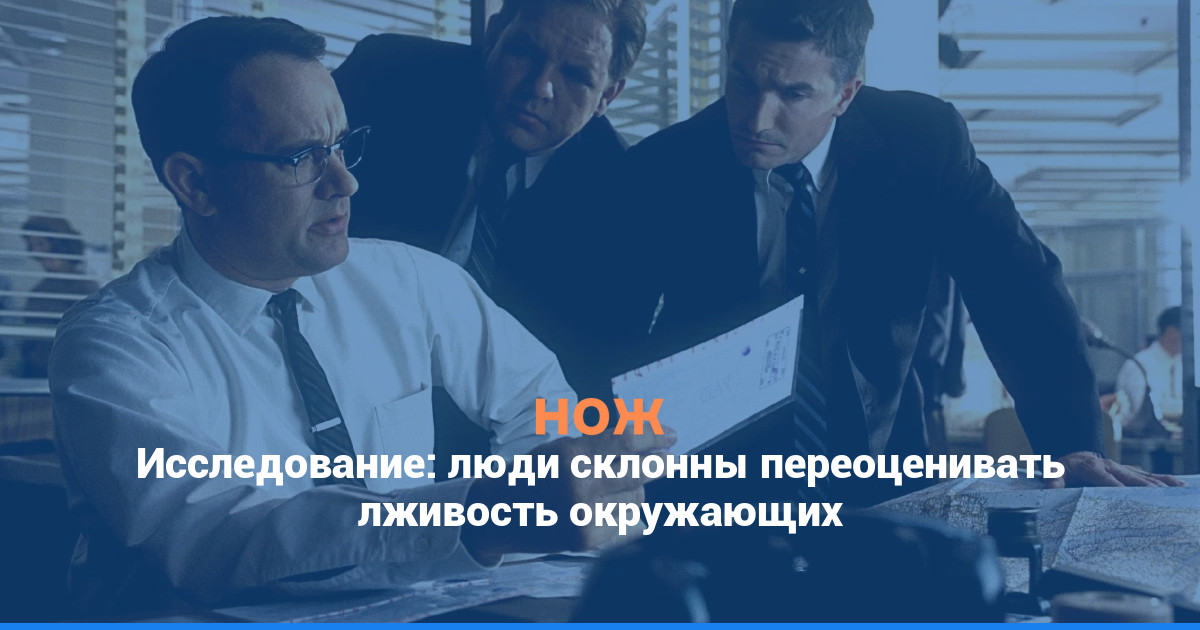 Исследование: люди склонны переоценивать лживость окружающих
