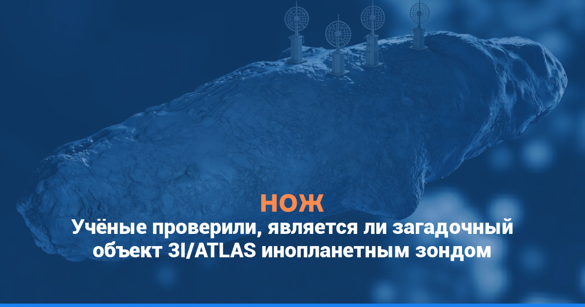 Учёные проверили, является ли загадочный объект 3I/ATLAS инопланетным зондом