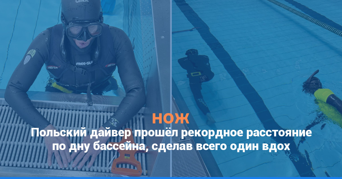 Польский дайвер прошёл рекордное расстояние по дну бассейна, сделав всего один вдох