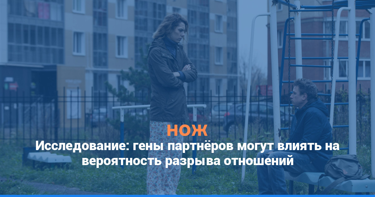 Исследование: гены партнёров могут влиять на вероятность разрыва отношений