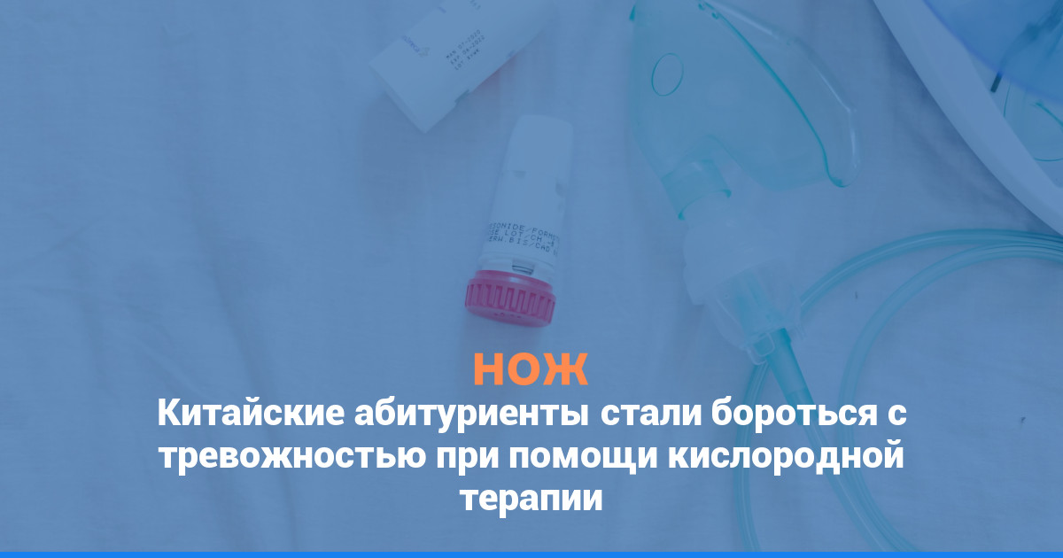 Китайские абитуриенты стали бороться с тревожностью при помощи кислородной терапии