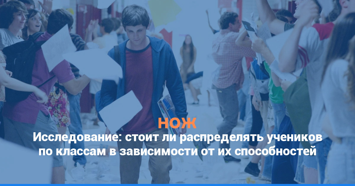 Исследование: стоит ли распределять учеников по классам в зависимости от их способностей