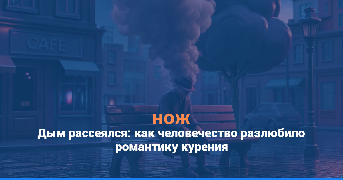 Дым рассеялся: как человечество разлюбило романтику курения