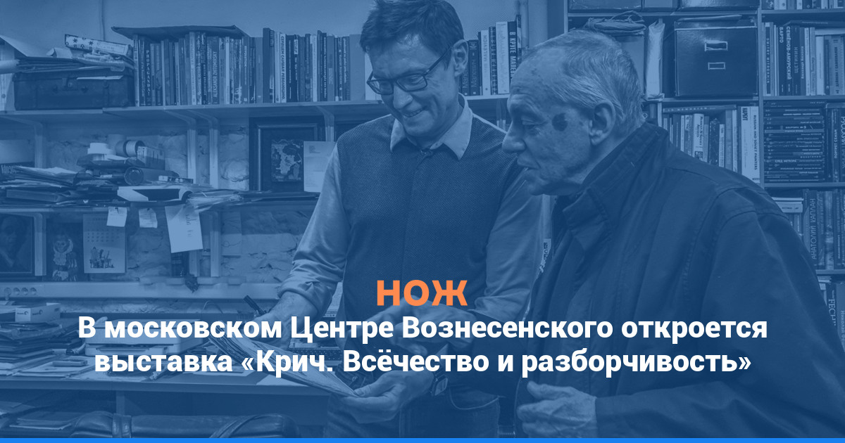 В московском Центре Вознесенского откроется выставка «Крич. Всёчество и разборчивость»