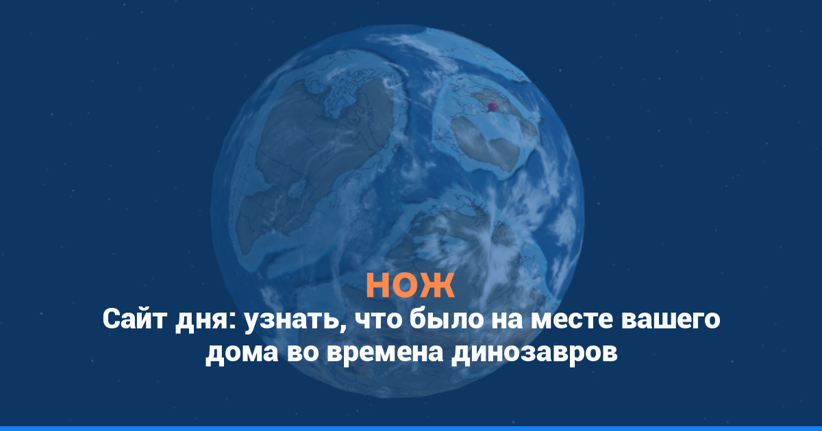 Сайт дня: узнать, что было на месте вашего города во времена динозавров