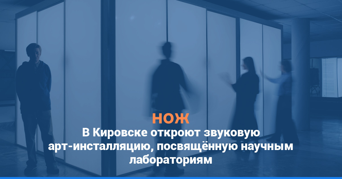 В Кировске откроют звуковую арт-инсталляцию, посвящённую научным лабораториям