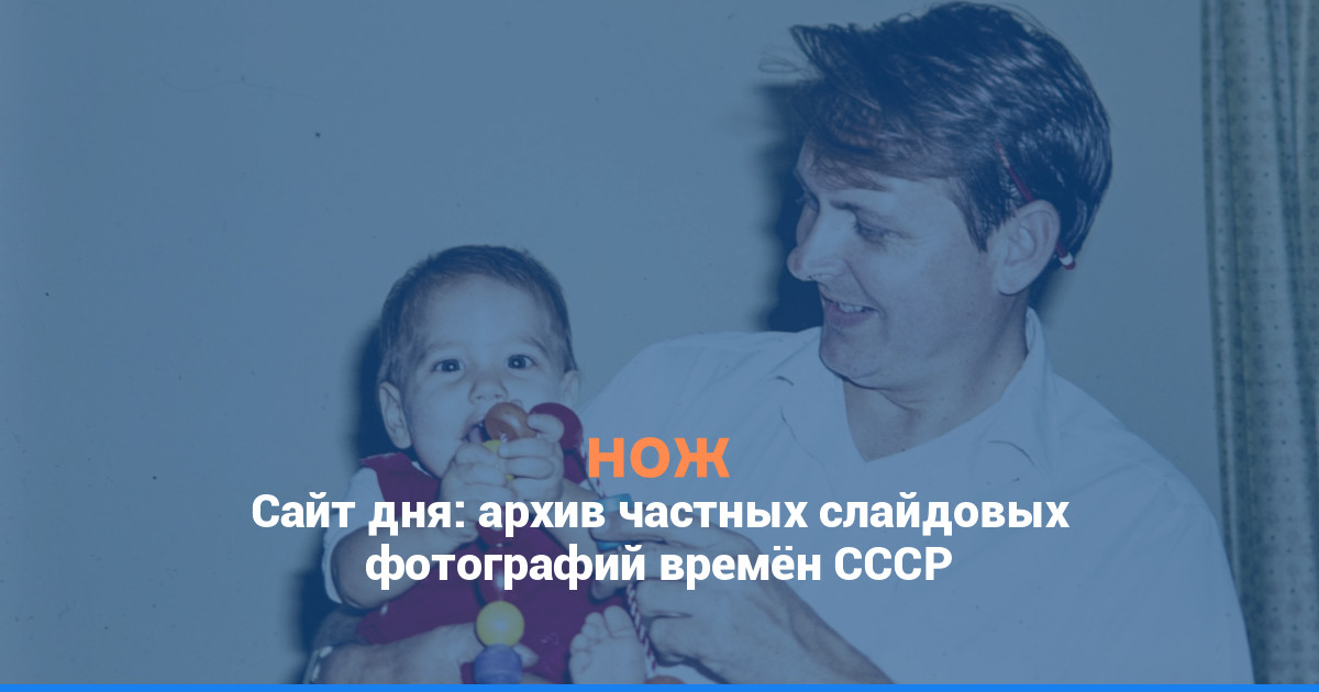 Сайт дня: архив частных слайдовых фотографий времён СССР