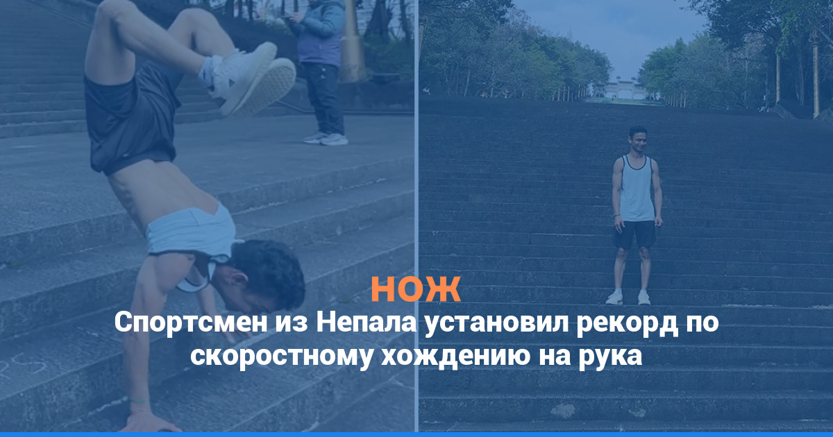Спортсмен из Непала установил рекорд по скоростному хождению на руках
