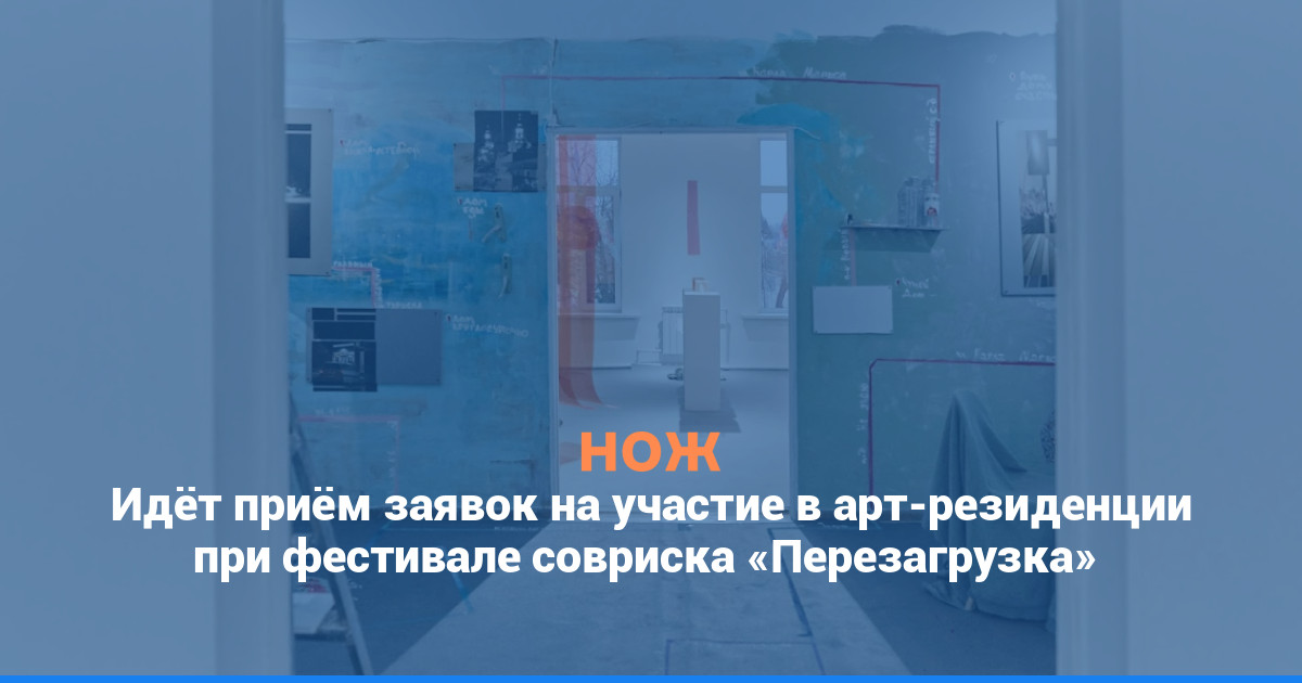 Идёт приём заявок на участие в арт-резиденции при фестивале совриска «Перезагрузка»