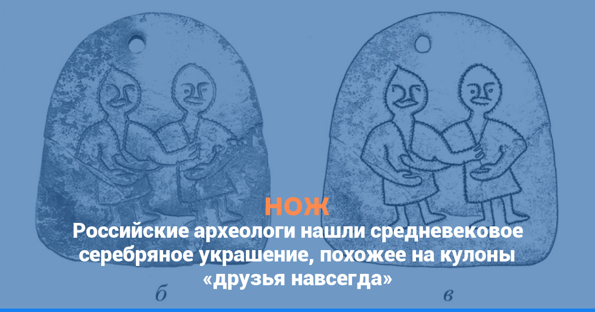 Российские археологи нашли средневековое серебряное украшение, похожее на кулоны «друзья навсегда»