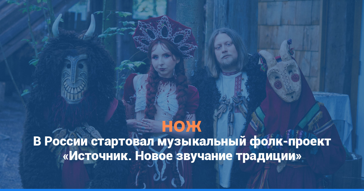 В России стартовал музыкальный фолк-проект «Источник. Новое звучание традиции»