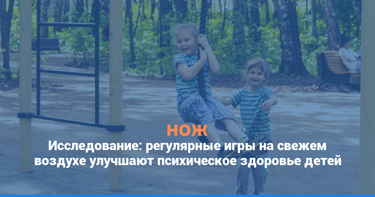 Исследование: регулярные игры на свежем воздухе улучшают психическое здоровье детей