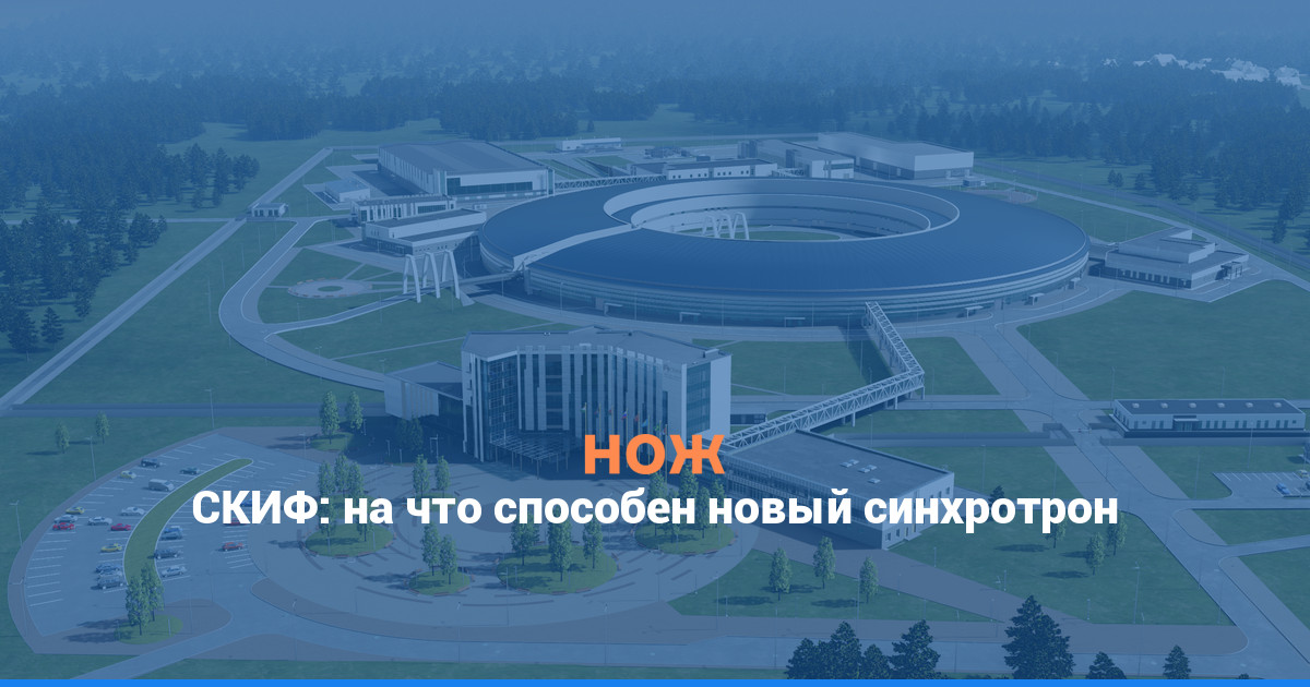 СКИФ: на что способен новый синхротрон