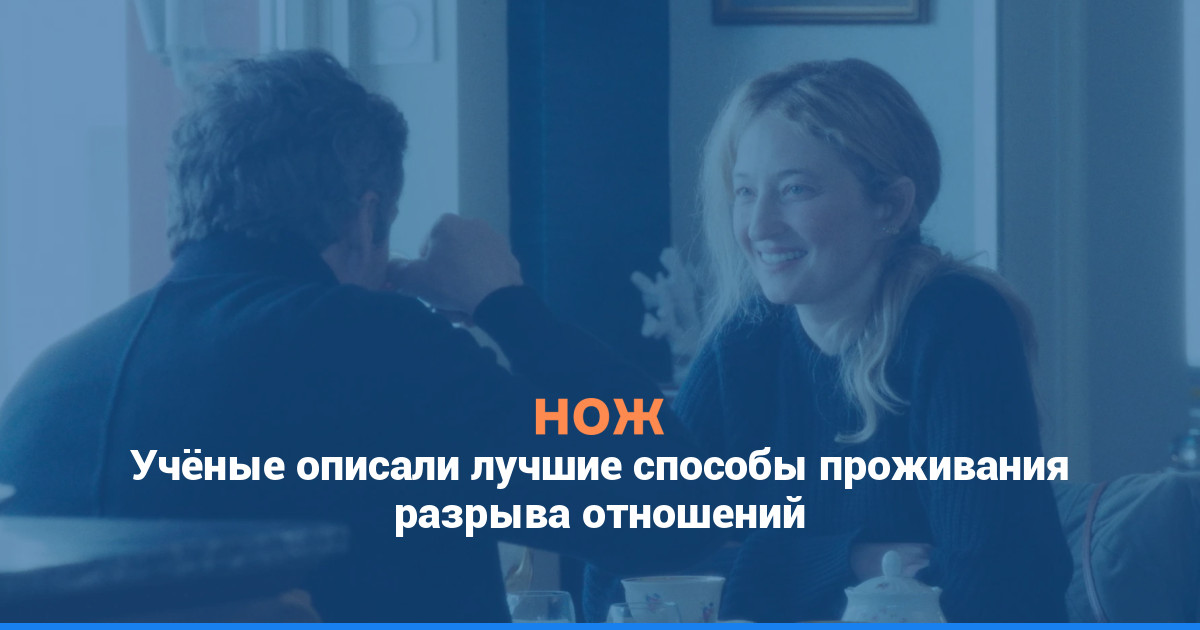 Учёные описали лучшие способы проживания разрыва отношений