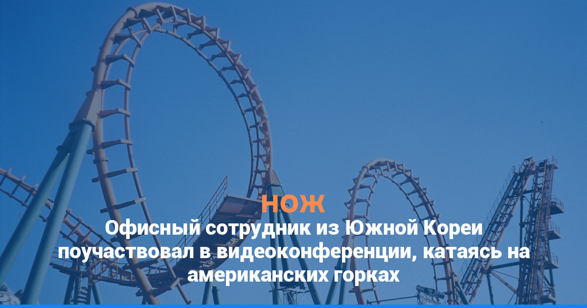 Офисный сотрудник из Южной Кореи поучаствовал в видеоконференции, катаясь на американских горках
