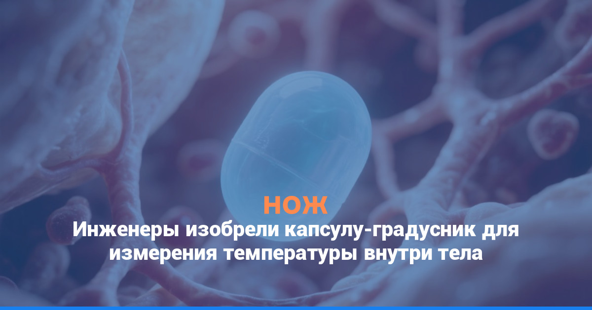 Инженеры изобрели капсулу-градусник для измерения температуры внутри тела
