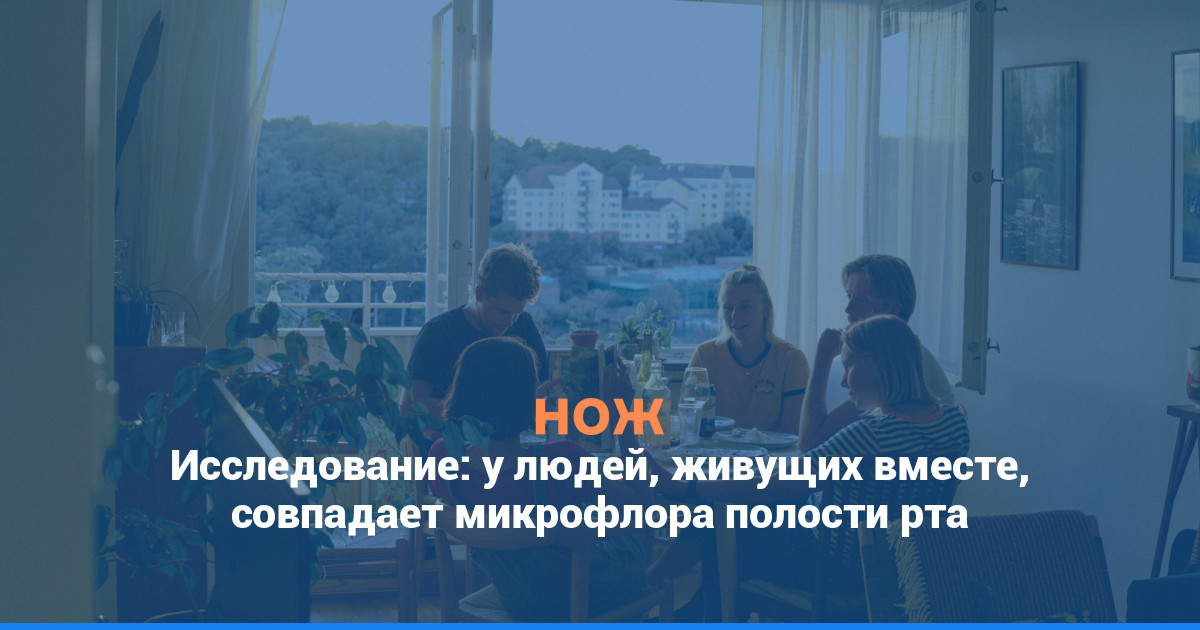 Исследование: у людей, живущих вместе, совпадает микрофлора полости рта
