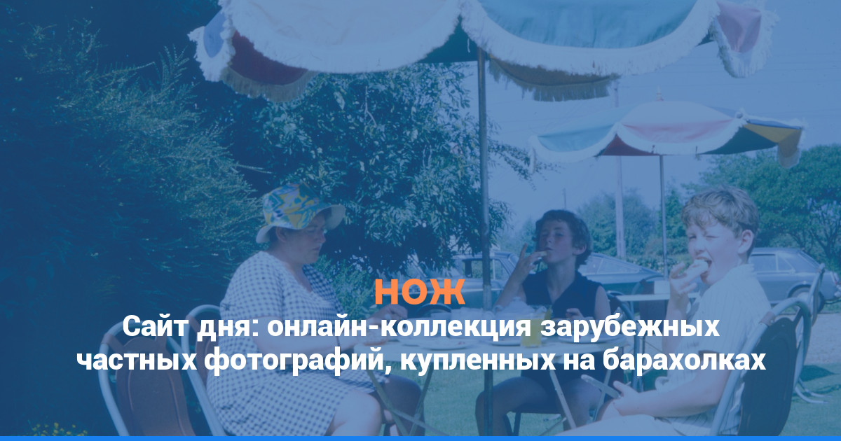 Сайт дня: онлайн-коллекция зарубежных частных фотографий, купленных на барахолках