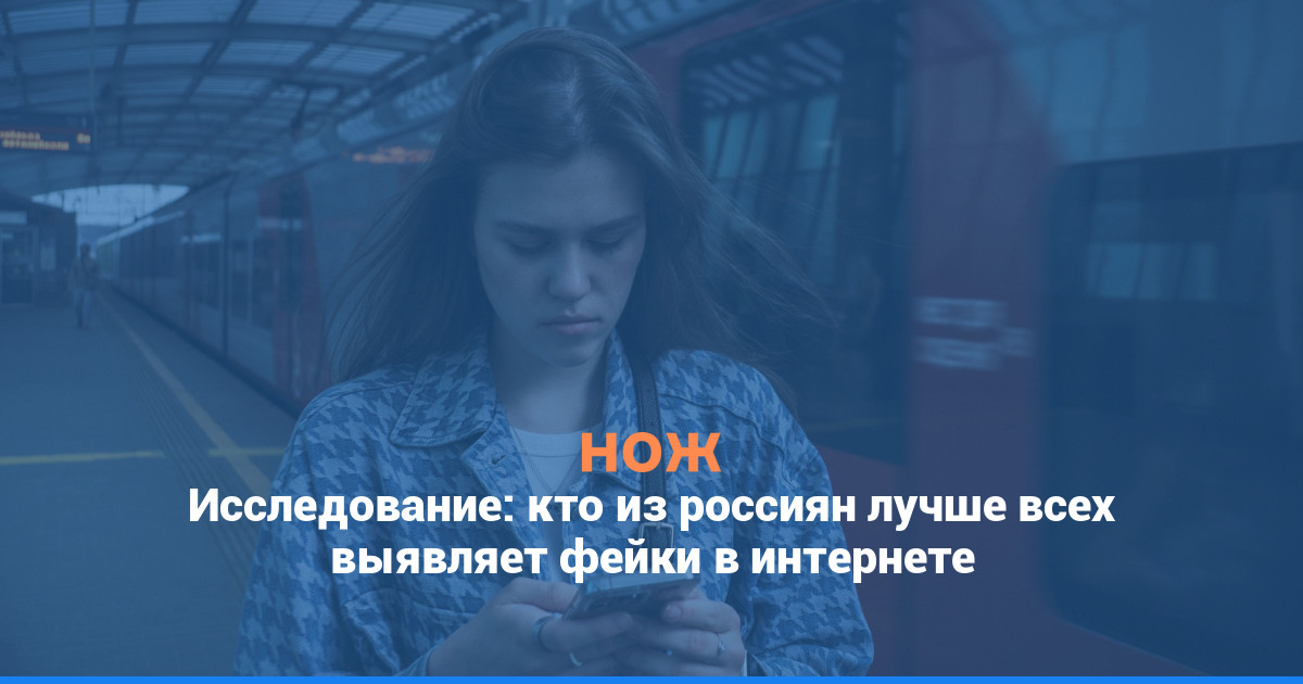 Исследование: кто из россиян лучше всех выявляет фейки в интернете