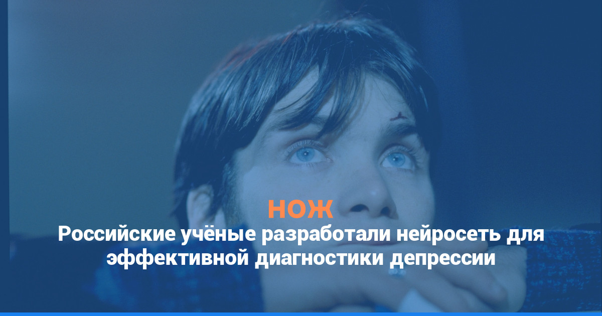 Российские учёные разработали нейросеть для эффективной диагностики депрессии