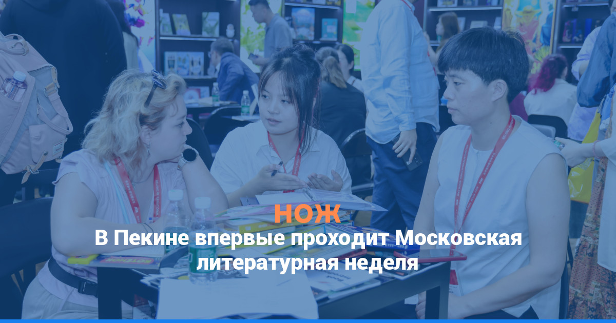 В Пекине впервые проходит Московская литературная неделя