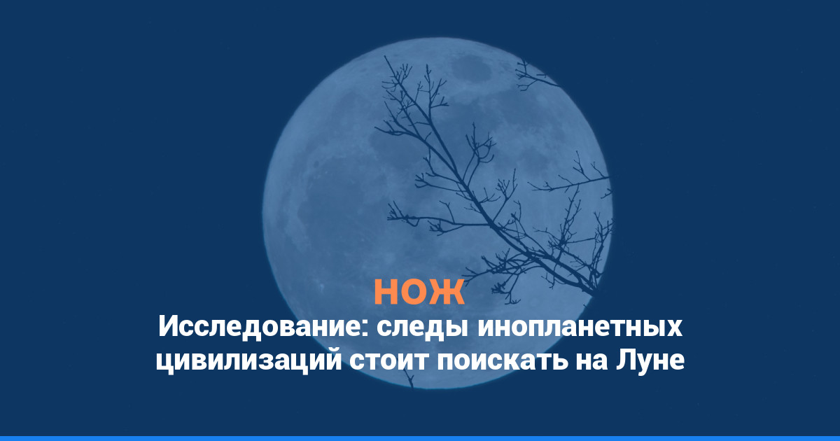 Исследование: следы инопланетных цивилизаций стоит поискать на Луне