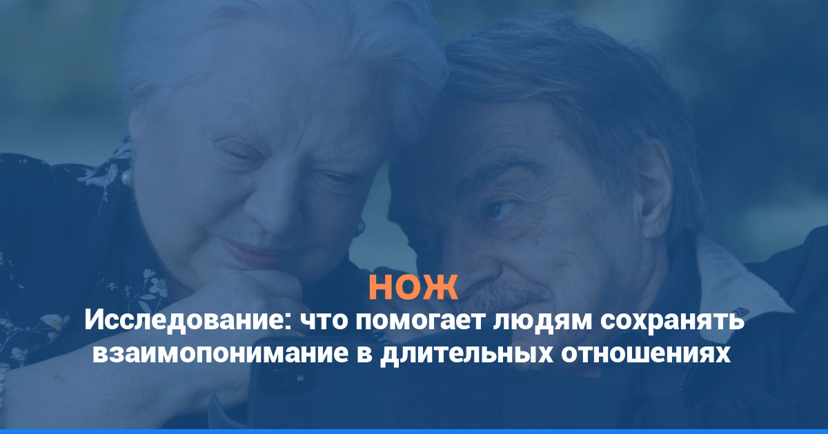 Исследование: что помогает людям сохранять взаимопонимание в длительных отношениях