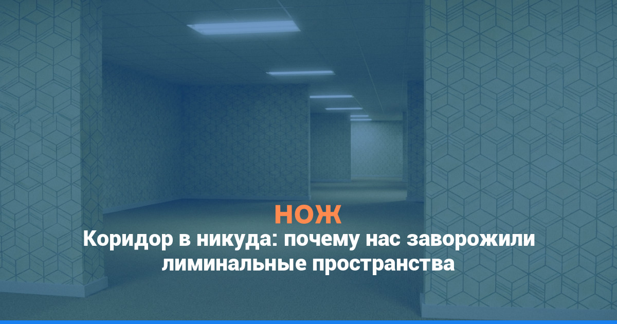 Коридор в никуда: почему нас заворожили лиминальные пространства