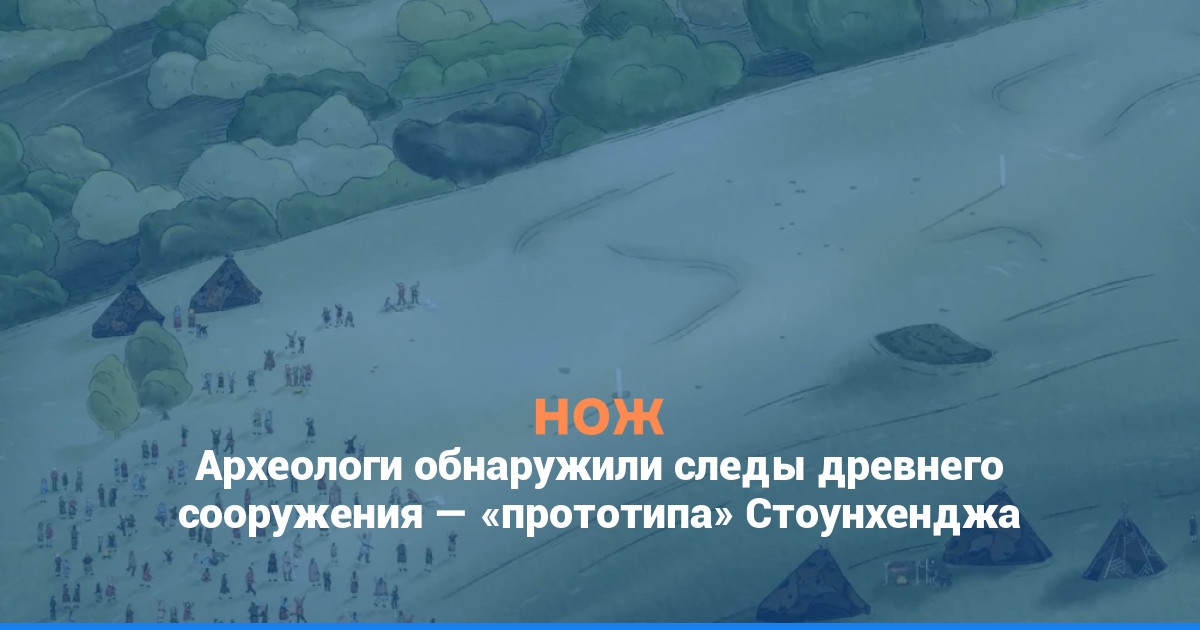 Археологи обнаружили следы древнего сооружения — «прототипа» Стоунхенджа
